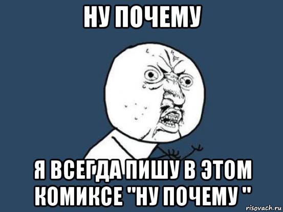 ну почему я всегда пишу в этом комиксе "ну почему ", Мем Ну почему