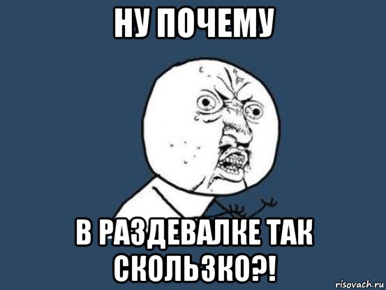 ну почему в раздевалке так скользко?!, Мем Ну почему