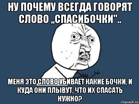 Почему говорят 5. Кто-нибудь объясните что происходит. Какие бочки и зачем их спасать. Спасибочки какие бочки. Спасибочки какие бочки и зачем.