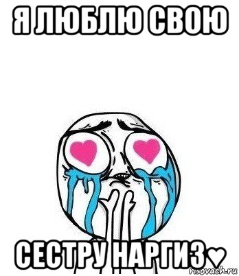 я люблю свою сестру наргиз♥, Мем Влюбленный