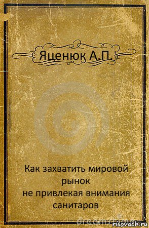 Как управлять миром не привлекая внимания санитаров картинка