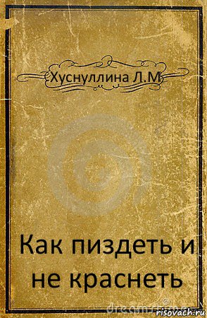 Хуснуллина Л.М Как пиздеть и не краснеть, Комикс обложка книги