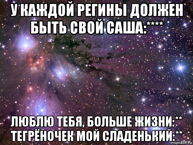 У каждой 4 есть своя. Я люблю тебя больше жизни. Мемы с именем Регина. Шутки про имя Регина. Стишки про Регину.