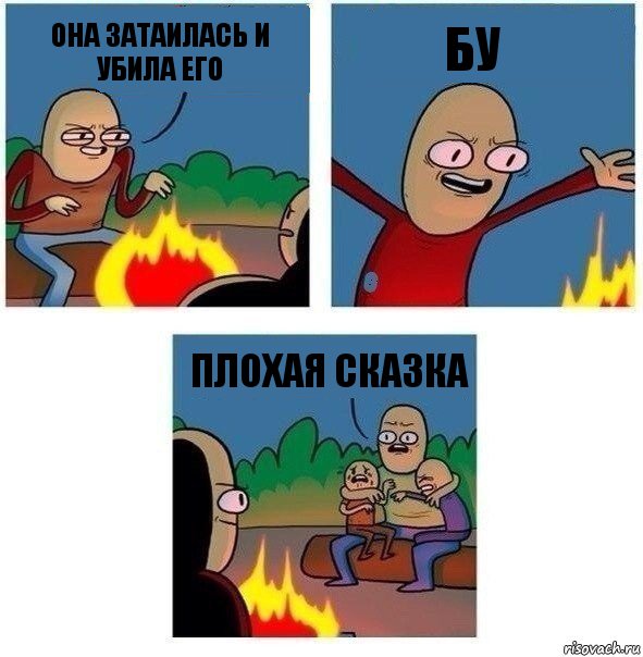 она затаилась и убила его бу плохая сказка, Комикс   Они же еще только дети Крис