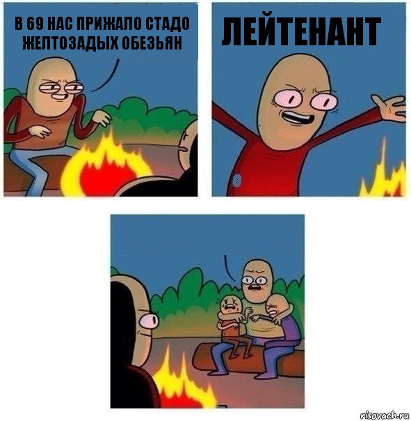 В 69 нас прижало стадо желтозадых обезьян Лейтенант , Комикс   Они же еще только дети Крис