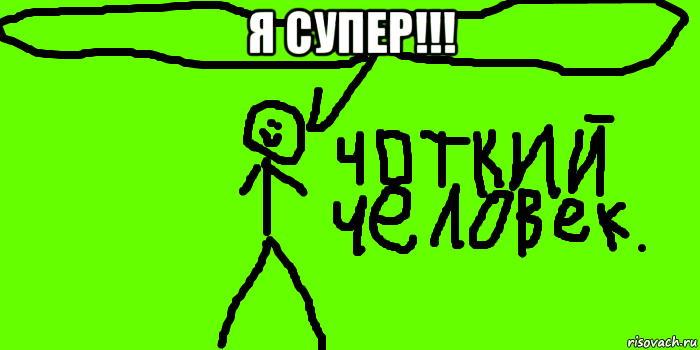 Я супер. Супер мемы. Я супер мемы. Суперзвезда Мем.