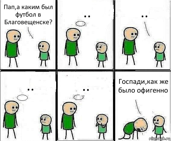 Пап,а каким был футбол в Благовещенске? .. .. .. .. Госпади,как же было офигенно, Комикс Воспоминания отца