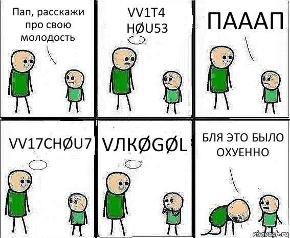 Пап, расскажи про свою молодость VV1T4 HØU53 ПАААП VV17CHØU7 VЛКØGØL БЛЯ ЭТО БЫЛО ОХУЕННО, Комикс Воспоминания отца