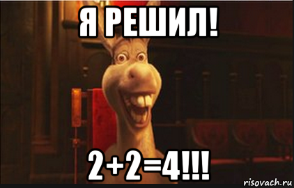 я решил! 2+2=4!!!, Мем Осел из Шрека