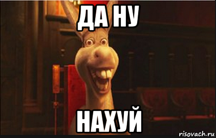 да ну нахуй, Мем Осел из Шрека