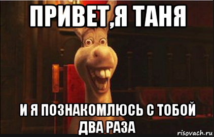 Привет я использую. Привет осел. Таня привет это я. Я Таня. Здравствуйте я Таня.