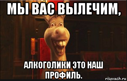 Иди лечи. Мы вас вылечим алкоголики это наш профиль. Алкоголики этотнаш профиль. Открытка алкоголики это наш профиль. Алкоголики это наш профиль прикол.