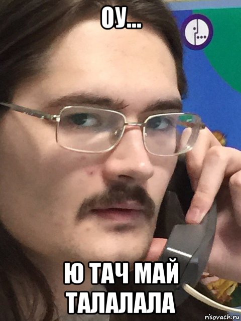 Оу тач ми