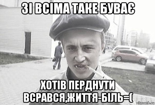 зі всіма таке буває хотів перднути всрався,життя-біль=(, Мем Пацанська философия