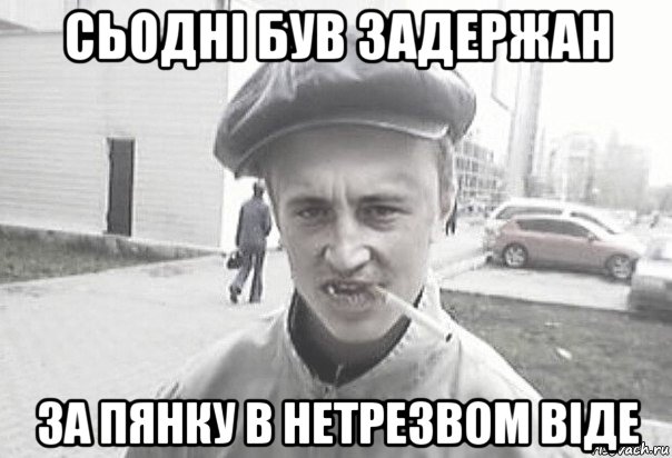 сьодні був задержан за пянку в нетрезвом віде, Мем Пацанська философия