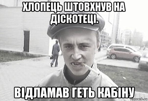 хлопець штовхнув на діскотеці. відламав геть кабіну, Мем Пацанська философия