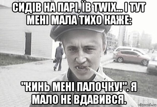 сидів на парі, їв twix... і тут мені мала тихо каже: "кинь мені палочку!". я мало не вдавився., Мем Пацанська философия