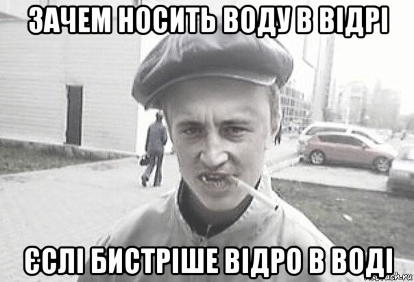 зачем носить воду в відрі єслі бистріше відро в воді, Мем Пацанська философия