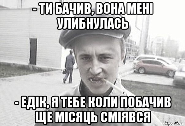 - ти бачив, вона мені улибнулась - едік, я тебе коли побачив ще місяць сміявся, Мем Пацанська философия