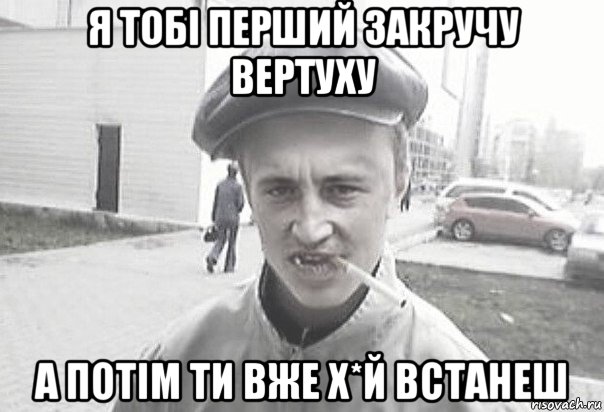 я тобі перший закручу вертуху а потім ти вже х*й встанеш, Мем Пацанська философия