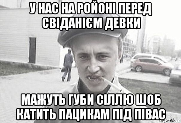 у нас на ройоні перед свіданієм девки мажуть губи сіллю шоб катить пацикам під півас, Мем Пацанська философия