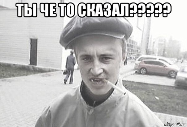 ты че то сказал????? , Мем Пацанська философия