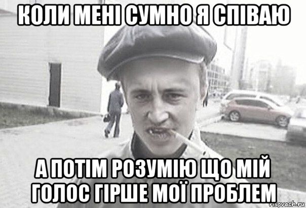 коли мені сумно я співаю а потім розумію що мій голос гірше мої проблем, Мем Пацанська философия