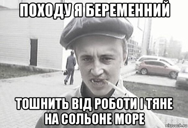 походу я беременний тошнить від роботи і тяне на сольоне море, Мем Пацанська философия