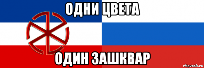 Зашквар что означает. Зашкварить. Славизм. Бренд зашквар. Зашквар Мем.