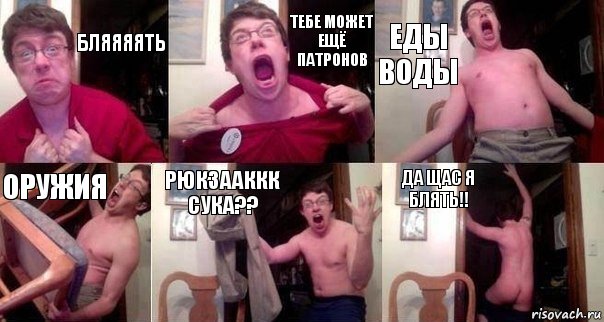 бляяяять тебе может ещё патронов еды воды оружия рюкзааккк сука?? да щас я блять!!, Комикс  Печалька 90лвл