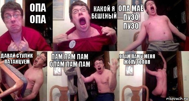 опа опа какой я бешеный опа маё пузо пузо давай стулик патанцуем пам пам пам опам пам пам опам пам у меня жопу голоя, Комикс  Печалька 90лвл