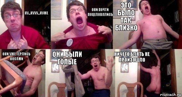 Ну...НУУУ...НУЖЕ ОНИ ПОЧТИ ПОЦЕЛОВАЛИСЬ ЭТО БЫЛО ТАК БЛИЗКО ОНИ УЖЕ ТЁРЛИСЬ НОСАМИ ОНИ БЫЛИ ГОЛЫЕ НИЧЕГО БЛЯТЬ НЕ ПРОИЗОШЛО, Комикс  Печалька 90лвл