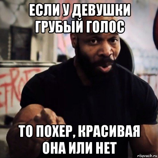 185 холост строгий взгляд грубый голос. Почему у девушки грубый голос. Девочка с грубым голосом. Грубый голос Мем. Грубый голос у мужчин.