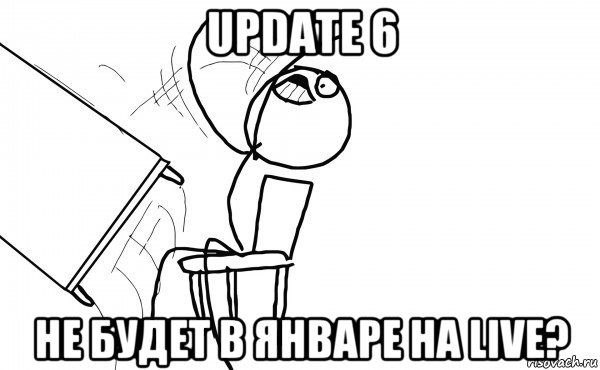 update 6 не будет в январе на live?, Мем  Переворачивает стол