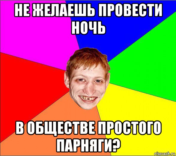 не желаешь провести ночь в обществе простого парняги?, Мем Петро Бампер