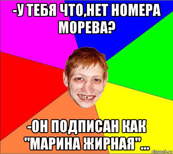 -у тебя что,нет номера морева? -он подписан как "марина жирная"..., Мем Петро Бампер