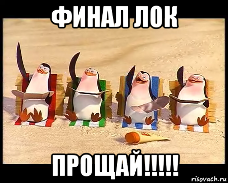 финал лок прощай!!!!!