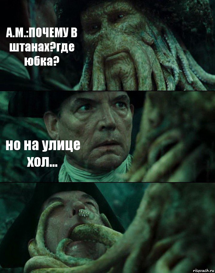 А.М.:ПОЧЕМУ В штанах?где юбка? но на улице хол... , Комикс Пираты Карибского моря