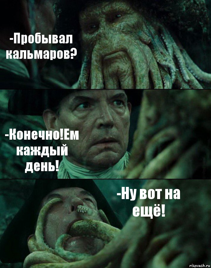 -Пробывал кальмаров? -Конечно!Ем каждый день! -Ну вот на ещё!, Комикс Пираты Карибского моря