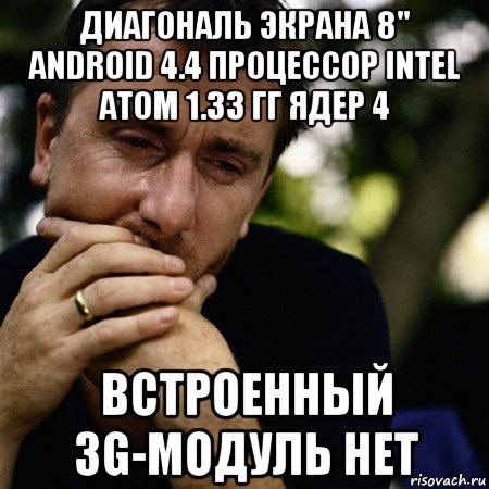 диагональ экрана 8" android 4.4 процессор intel atom 1.33 гг ядер 4 встроенный 3g-модуль нет, Мем Тим рот плачет