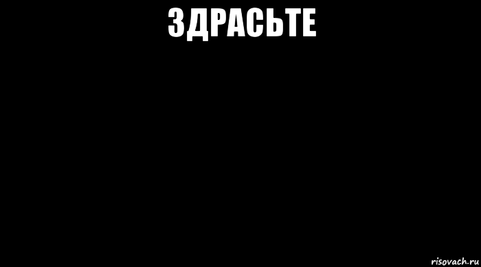 Здрасте. Здрасте Мем. Здрасьте физрук Мем. Ну здрасте. Мем здрасте на обои.