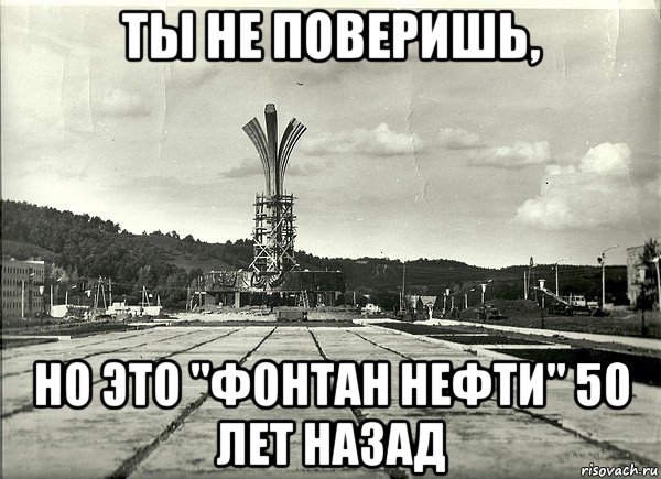 Ты не поверишь лучшие выпуски. Фонтан нефти Мем. Ты не поверишь но это Мем. Не фонтан выражение. Ты не поверишь но это ДНР.