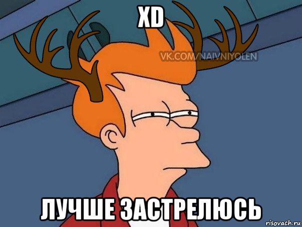 xd лучше застрелюсь, Мем  Подозрительный олень