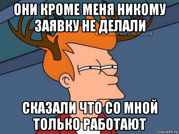 они кроме меня никому заявку не делали сказали что со мной только работают, Мем  Подозрительный олень