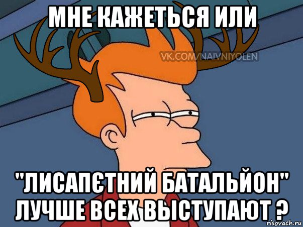 мне кажеться или "лисапєтний батальйон" лучше всех выступают ?, Мем  Подозрительный олень