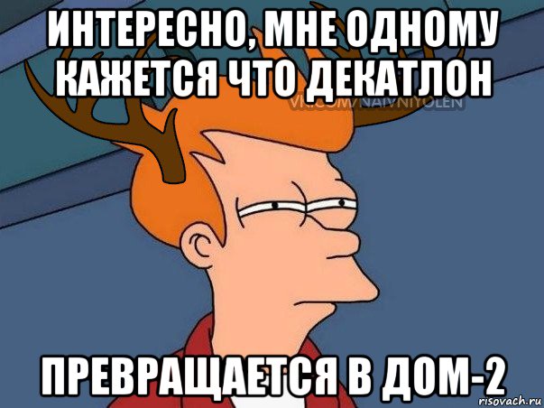 интересно, мне одному кажется что декатлон превращается в дом-2, Мем  Подозрительный олень