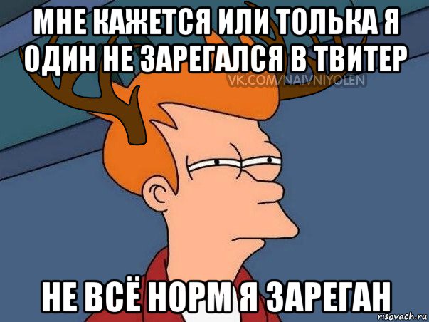 мне кажется или толька я один не зарегался в твитер не всё норм я зареган, Мем  Подозрительный олень