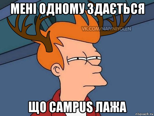 мені одному здається що campus лажа, Мем  Подозрительный олень