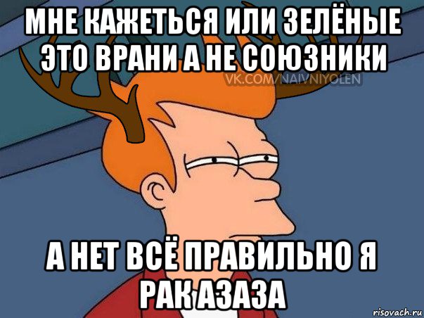 мне кажеться или зелёные это врани а не союзники а нет всё правильно я рак азаза, Мем  Подозрительный олень