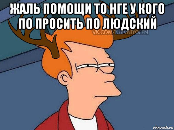 жаль помощи то нге у кого по просить по людский , Мем  Подозрительный олень